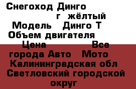 Снегоход Динго Dingo T150, 2016-2017 г.,жёлтый › Модель ­ Динго Т150 › Объем двигателя ­ 150 › Цена ­ 114 500 - Все города Авто » Мото   . Калининградская обл.,Светловский городской округ 